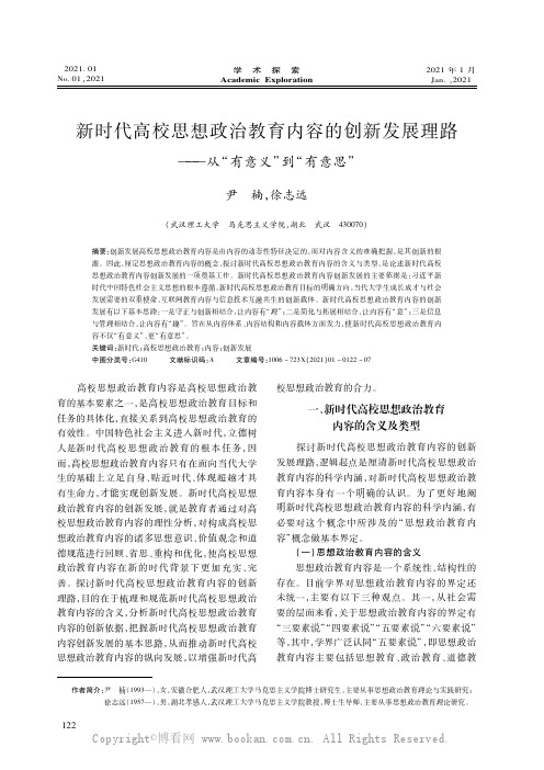 新时代高校思想政治教育内容的创新发展理路——从“有意义”到“有意思” 