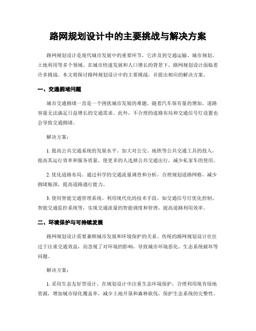 路网规划设计中的主要挑战与解决方案