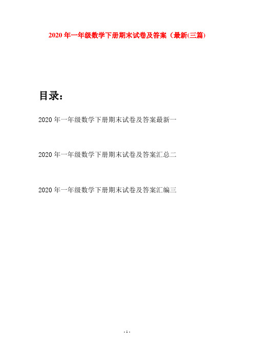 2020年一年级数学下册期末试卷及答案最新(三套)