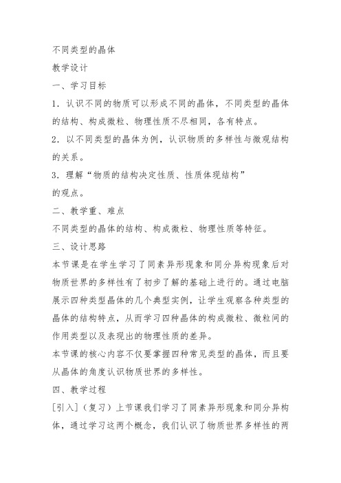 高中化学必修2苏教《专题1 微观结构与物质的多样性第三单元从微观结构看物质的多样性》449教案教学设计