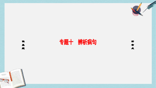 2019-2020年通用版高考语文大一轮复习第3部分语言文字运用专题10辨析蹭类型1语序不当课件