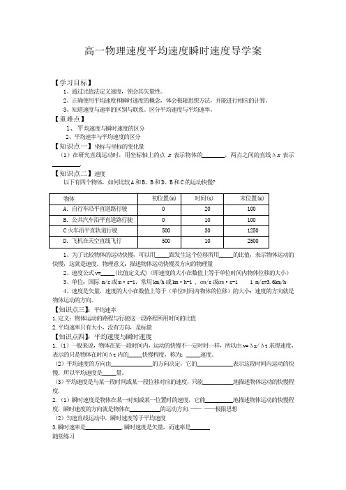 高一物理速度平均速度瞬时速度导学案