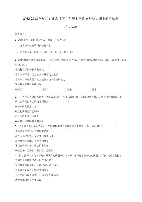 2023-2024学年北京市海淀区九年级上册道德与法治期中质量检测模拟试题(含解析)