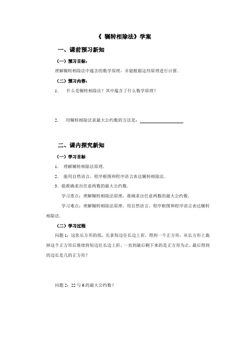 辗转相除法学案