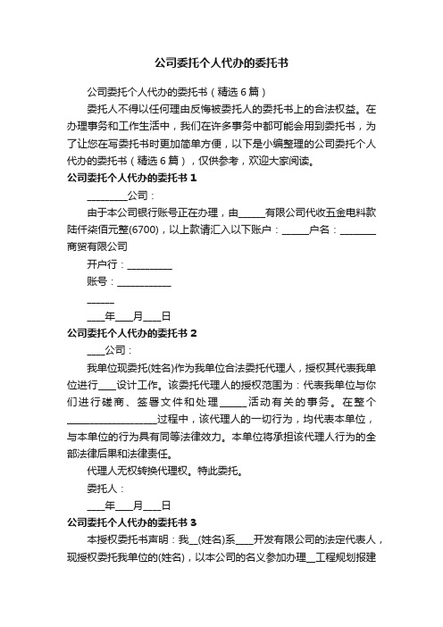 公司委托个人代办的委托书（精选6篇）