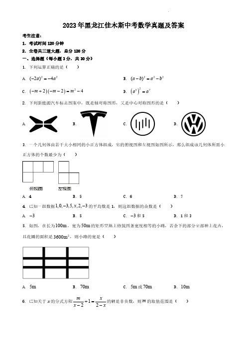 2023年黑龙江佳木斯中考数学真题及答案