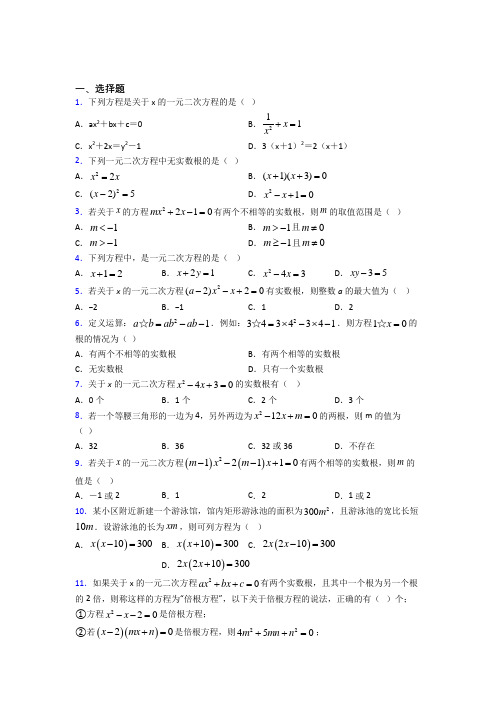 (好题)初中数学九年级数学上册第二单元《一元二次方程》测试(包含答案解析)