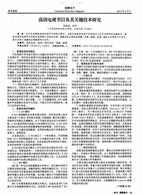 高清电视节目及其关键技术研究