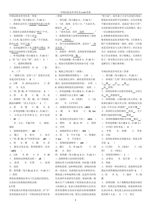 中国法制史形考任务1-14答案