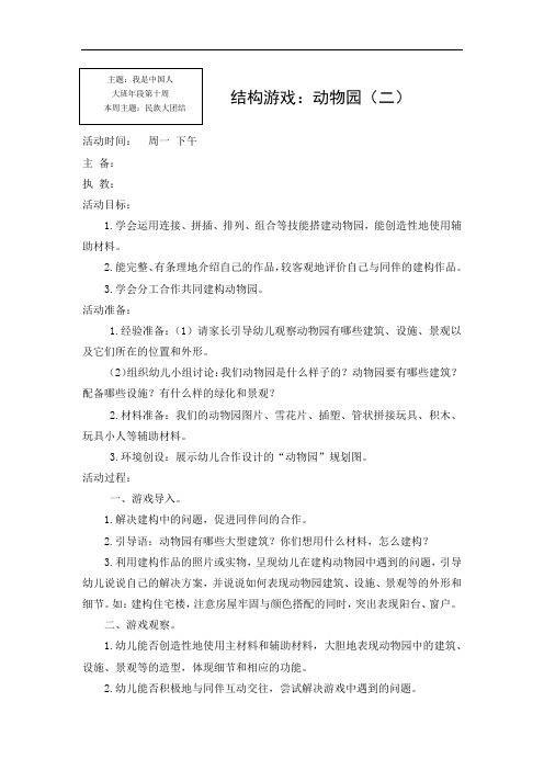 幼儿园大班上学期第10周教案之我是中国人专题之结构游戏：动物园(二)