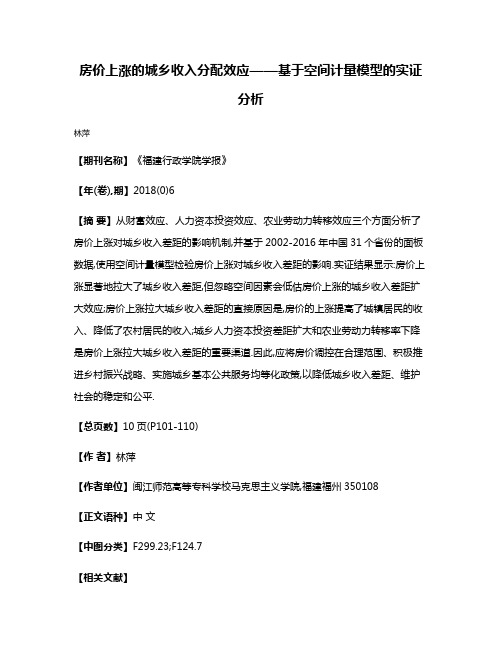 房价上涨的城乡收入分配效应——基于空间计量模型的实证分析