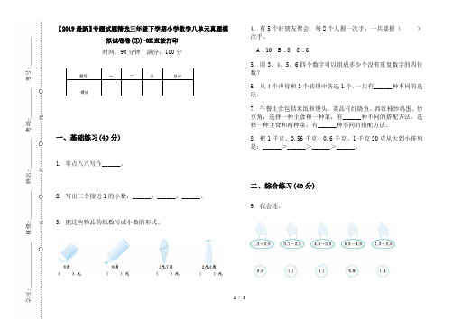 【2019最新】专题试题精选三年级下学期小学数学八单元真题模拟试卷卷(①)-8K直接打印