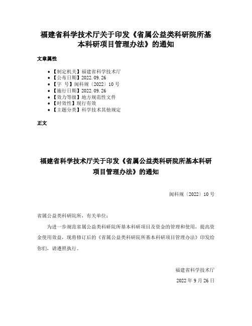 福建省科学技术厅关于印发《省属公益类科研院所基本科研项目管理办法》的通知