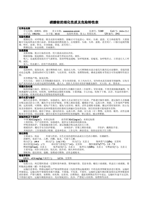 硝酸铵的理化性质及危险特性表