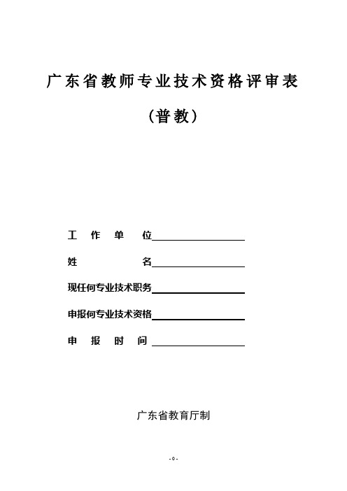 广东省教师专业技术资格评审表