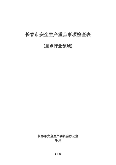 长春市安全生产重点事项检查表