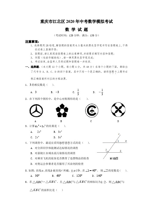 重庆市江北区2020年中考数学模拟考试试卷及答案