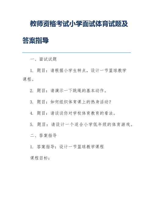 教师资格考试小学面试体育试题及答案指导