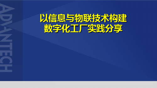 以信息与物联技术构建数字化工厂实践分享