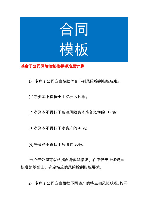 基金子公司风险控制指标标准及计算