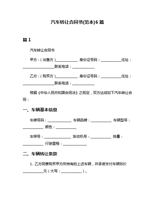 汽车转让合同书(范本)6篇