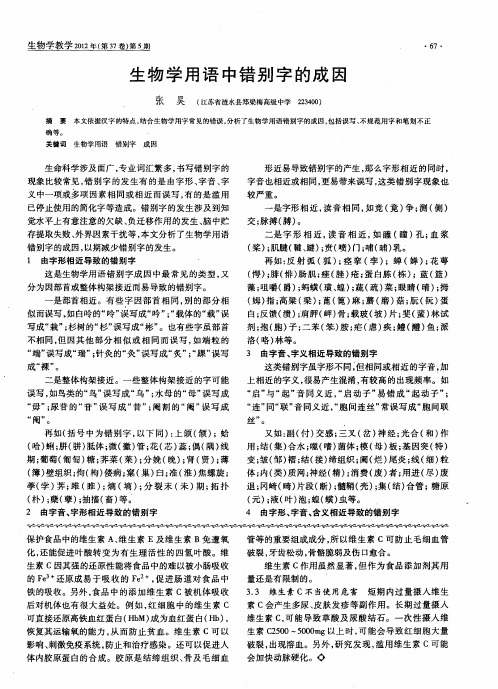 生物学用语中错别字的成因