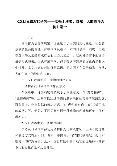 《2024年汉日谚语对比研究——以关于动物、自然、人的谚语为例》范文