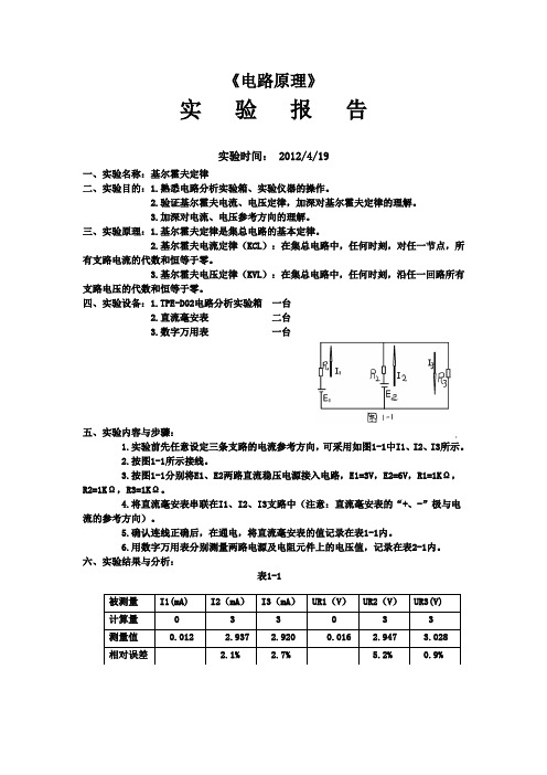 基尔霍夫定律实验报告 - 1