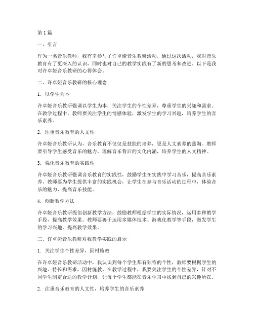 许卓娅音乐教研心得体会(3篇)