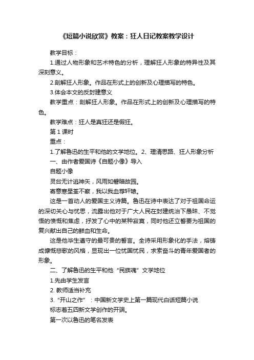 《短篇小说欣赏》教案：狂人日记教案教学设计