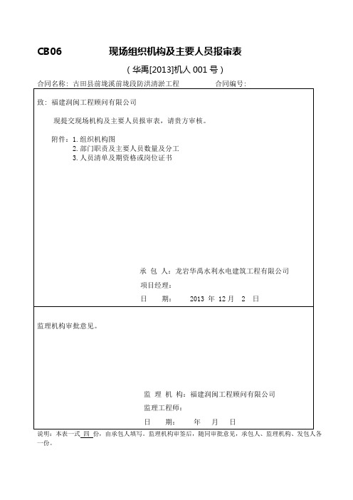 (01)现场组织机构及主要人员报审表