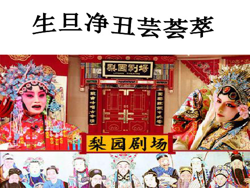 部编小学音乐四年级《京调》郭瑶PPT课件 一等奖新名师优质公开课获奖比赛人教