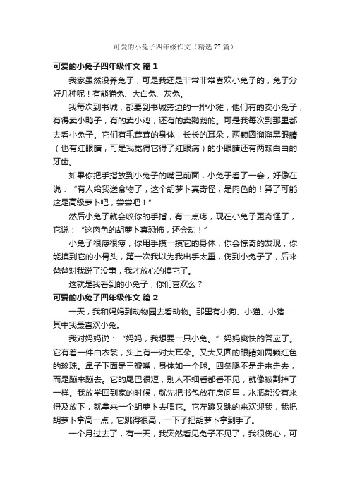 可爱的小兔子四年级作文（精选77篇）