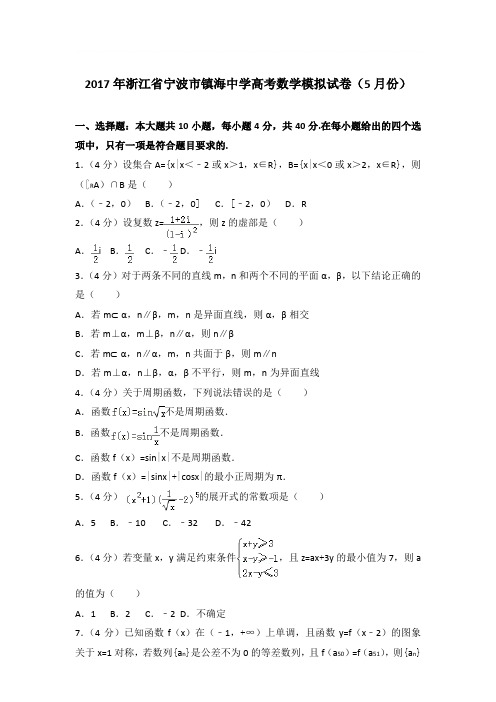 2017年浙江省宁波市镇海中学高考数学模拟试卷与解析word(5月份)