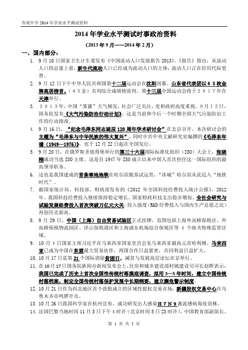 2014年学业水平测试时事政治资料