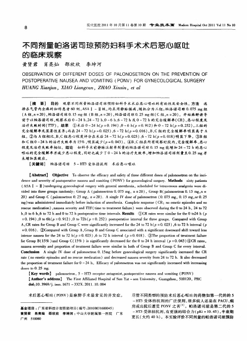 不同剂量帕洛诺司琼预防妇科手术术后恶心呕吐的临床观察