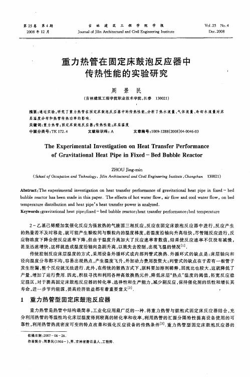 重力热管在固定床鼓泡反应器中传热性能的实验研究