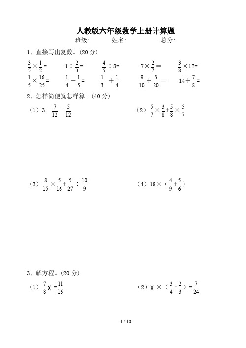 人教版六年级数学上册计算题