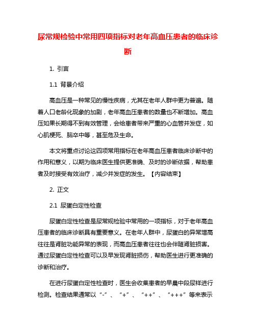 尿常规检验中常用四项指标对老年高血压患者的临床诊断