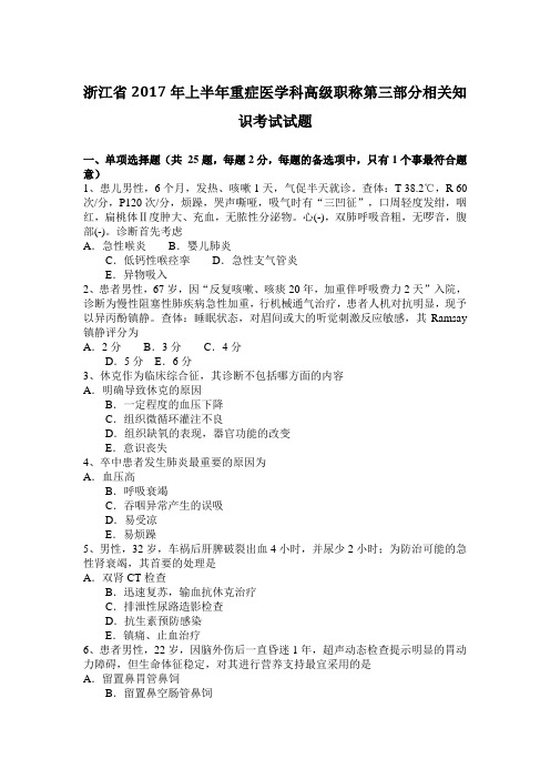 浙江省2017年上半年重症医学科高级职称第三部分相关知识考试试题