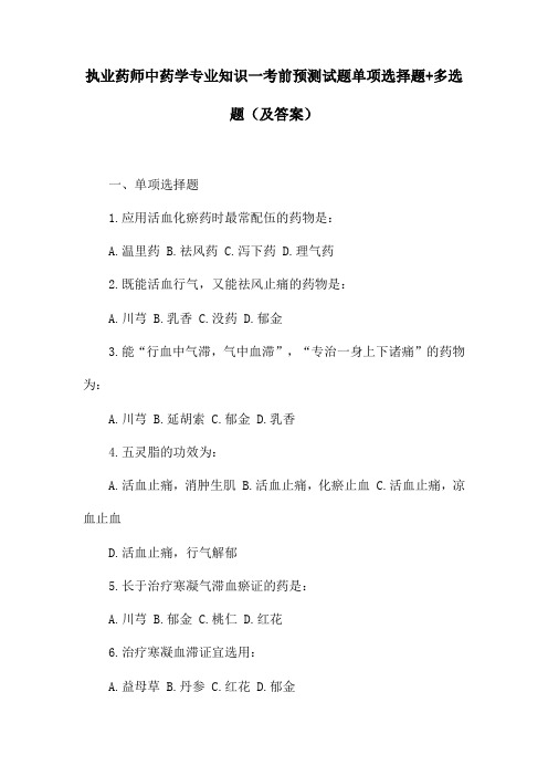 执业药师中药学专业知识一考前预测试题单项选择题+多选题(及答案)