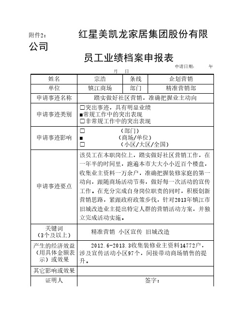 员工业绩档案申报表 精准营销部宗浩