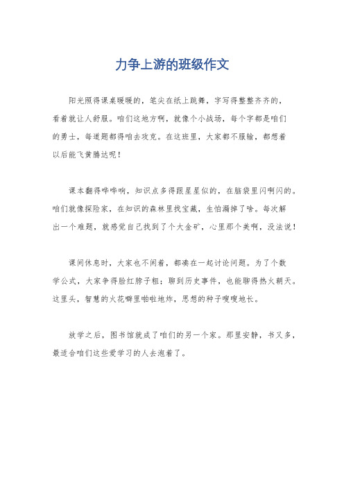 力争上游的班级作文