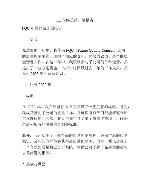 fqc年终总结计划报告