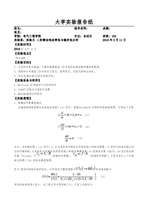 二阶瞬态响应特性与稳定性分析报告