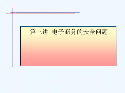 电子商务的安全威胁与安全技术PPT(42张)