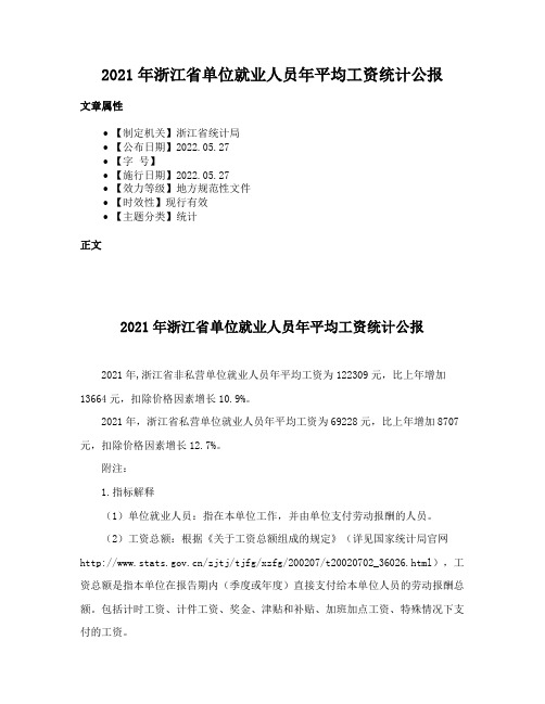 2021年浙江省单位就业人员年平均工资统计公报