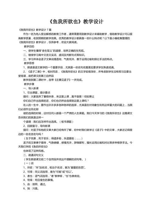 《鱼我所欲也》教学设计7篇