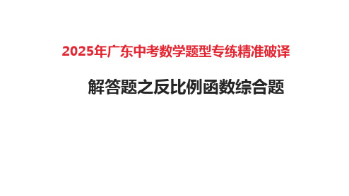 2025年广东中考数学题型专练精准破译——解答题之反比例函数综合题