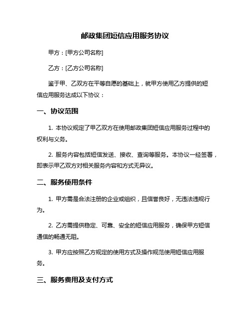 邮政集团短信应用服务协议